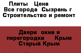 Плиты › Цена ­ 5 000 - Все города, Сызрань г. Строительство и ремонт » Двери, окна и перегородки   . Крым,Старый Крым